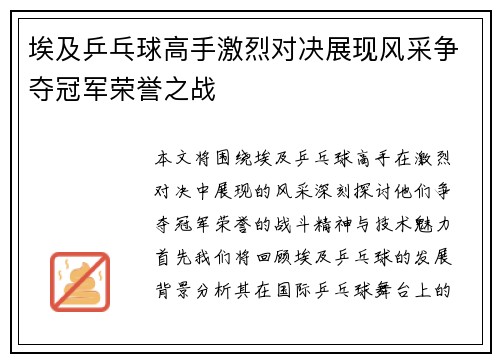 埃及乒乓球高手激烈对决展现风采争夺冠军荣誉之战