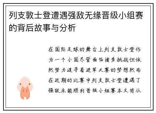 列支敦士登遭遇强敌无缘晋级小组赛的背后故事与分析