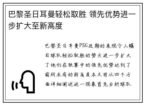 巴黎圣日耳曼轻松取胜 领先优势进一步扩大至新高度