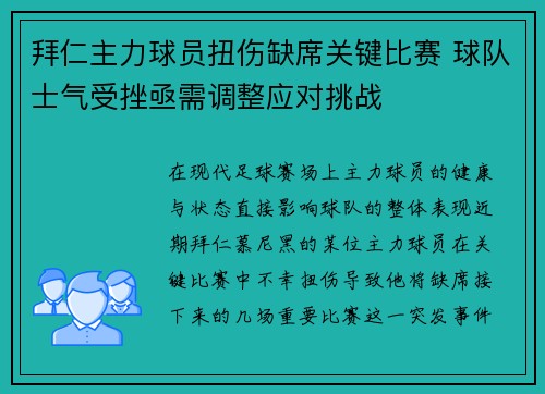 拜仁主力球员扭伤缺席关键比赛 球队士气受挫亟需调整应对挑战