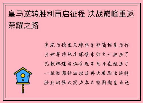 皇马逆转胜利再启征程 决战巅峰重返荣耀之路
