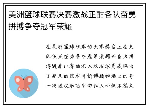 美洲篮球联赛决赛激战正酣各队奋勇拼搏争夺冠军荣耀