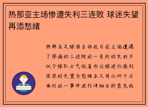热那亚主场惨遭失利三连败 球迷失望再添愁绪