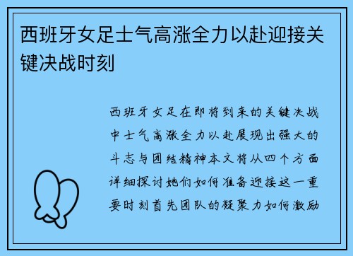西班牙女足士气高涨全力以赴迎接关键决战时刻