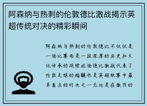 阿森纳与热刺的伦敦德比激战揭示英超传统对决的精彩瞬间
