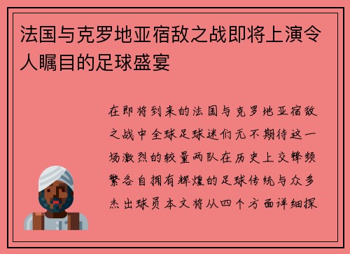 法国与克罗地亚宿敌之战即将上演令人瞩目的足球盛宴