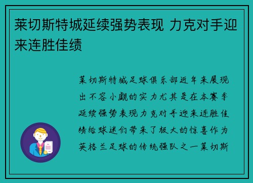 莱切斯特城延续强势表现 力克对手迎来连胜佳绩