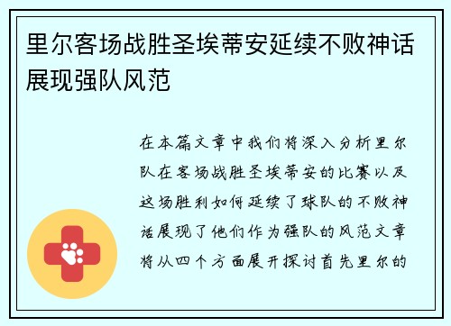 里尔客场战胜圣埃蒂安延续不败神话展现强队风范