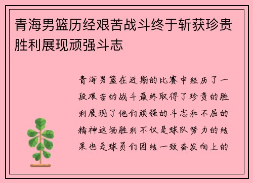 青海男篮历经艰苦战斗终于斩获珍贵胜利展现顽强斗志