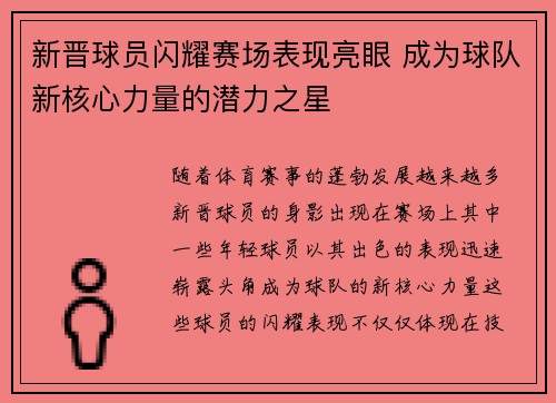 新晋球员闪耀赛场表现亮眼 成为球队新核心力量的潜力之星