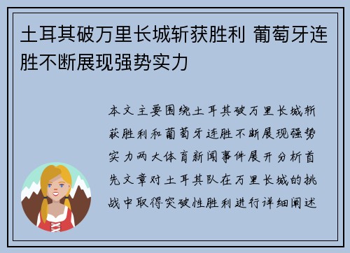 土耳其破万里长城斩获胜利 葡萄牙连胜不断展现强势实力