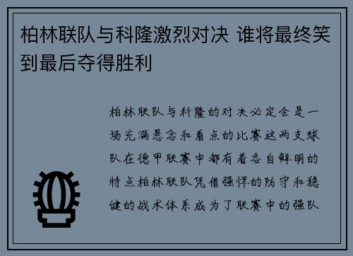 柏林联队与科隆激烈对决 谁将最终笑到最后夺得胜利