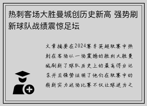 热刺客场大胜曼城创历史新高 强势刷新球队战绩震惊足坛