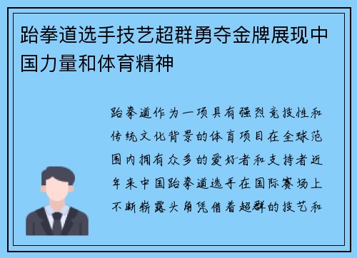 跆拳道选手技艺超群勇夺金牌展现中国力量和体育精神