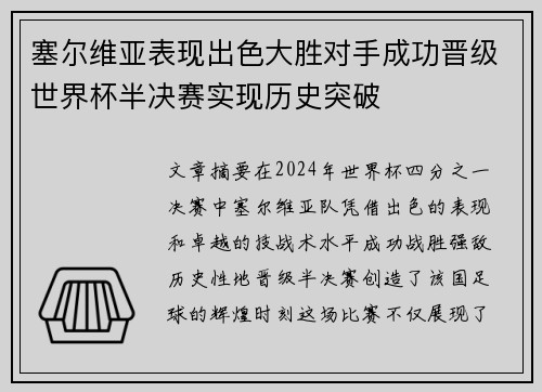 塞尔维亚表现出色大胜对手成功晋级世界杯半决赛实现历史突破