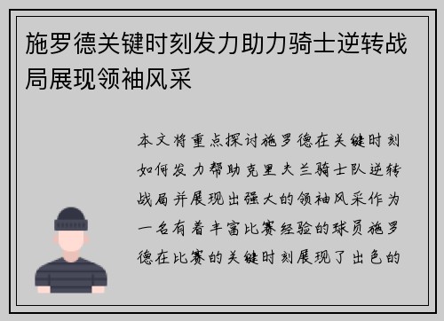施罗德关键时刻发力助力骑士逆转战局展现领袖风采