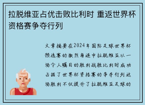拉脱维亚占优击败比利时 重返世界杯资格赛争夺行列