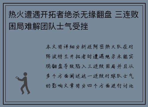 热火遭遇开拓者绝杀无缘翻盘 三连败困局难解团队士气受挫