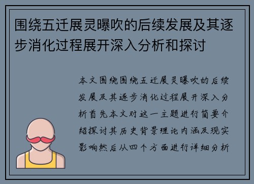 围绕五迁展灵曝吹的后续发展及其逐步消化过程展开深入分析和探讨