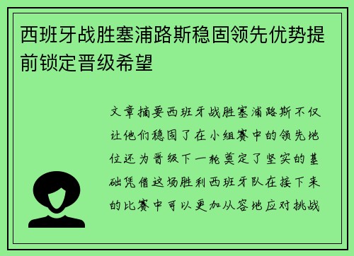 西班牙战胜塞浦路斯稳固领先优势提前锁定晋级希望