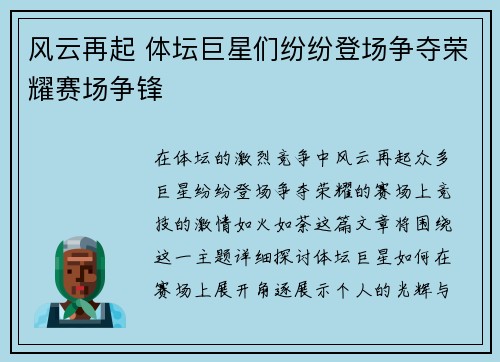 风云再起 体坛巨星们纷纷登场争夺荣耀赛场争锋