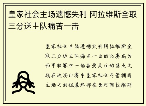 皇家社会主场遗憾失利 阿拉维斯全取三分送主队痛苦一击