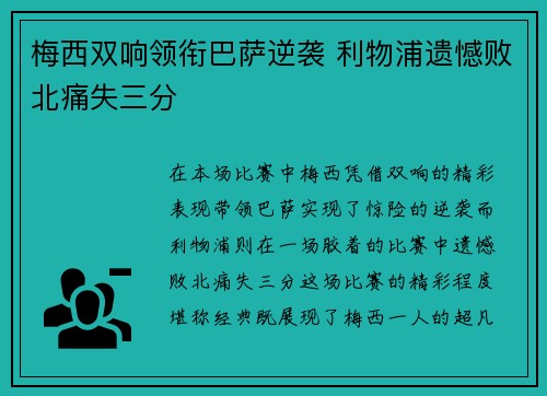 梅西双响领衔巴萨逆袭 利物浦遗憾败北痛失三分