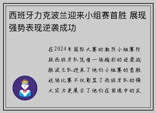 西班牙力克波兰迎来小组赛首胜 展现强势表现逆袭成功