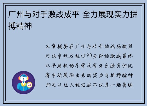 广州与对手激战成平 全力展现实力拼搏精神