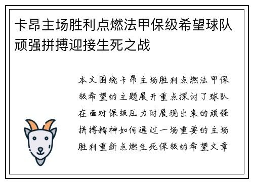 卡昂主场胜利点燃法甲保级希望球队顽强拼搏迎接生死之战
