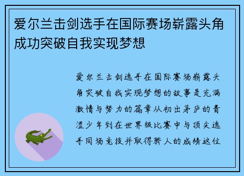 爱尔兰击剑选手在国际赛场崭露头角成功突破自我实现梦想