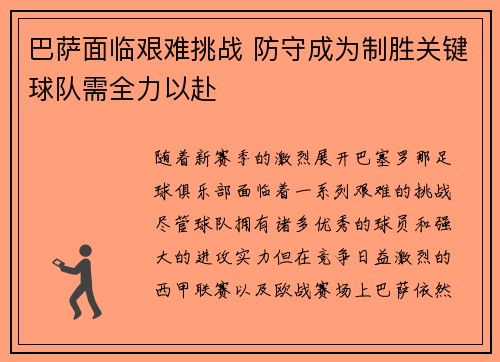 巴萨面临艰难挑战 防守成为制胜关键球队需全力以赴