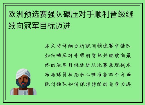 欧洲预选赛强队碾压对手顺利晋级继续向冠军目标迈进