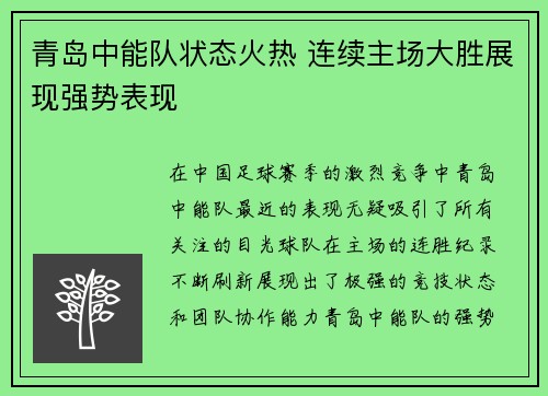 青岛中能队状态火热 连续主场大胜展现强势表现