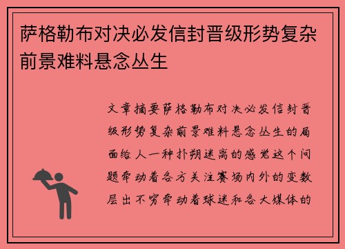 萨格勒布对决必发信封晋级形势复杂前景难料悬念丛生