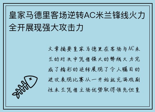皇家马德里客场逆转AC米兰锋线火力全开展现强大攻击力