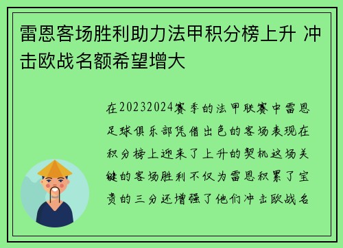 雷恩客场胜利助力法甲积分榜上升 冲击欧战名额希望增大