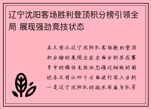 辽宁沈阳客场胜利登顶积分榜引领全局 展现强劲竞技状态