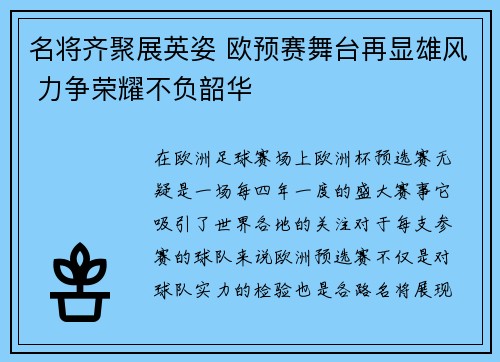 名将齐聚展英姿 欧预赛舞台再显雄风 力争荣耀不负韶华