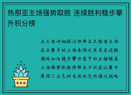 热那亚主场强势取胜 连续胜利稳步攀升积分榜