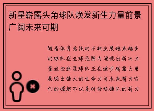 新星崭露头角球队焕发新生力量前景广阔未来可期
