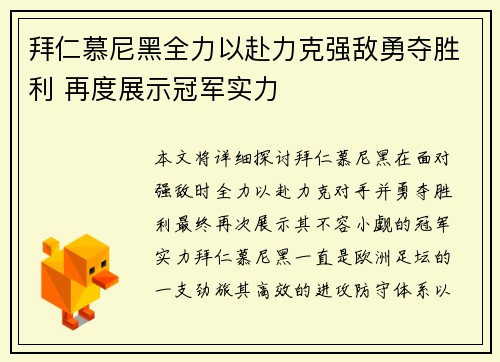 拜仁慕尼黑全力以赴力克强敌勇夺胜利 再度展示冠军实力