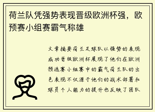 荷兰队凭强势表现晋级欧洲杯强，欧预赛小组赛霸气称雄