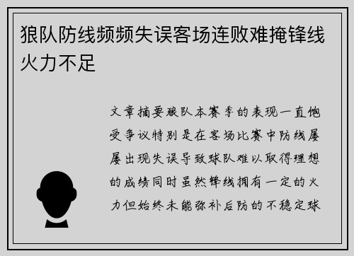 狼队防线频频失误客场连败难掩锋线火力不足