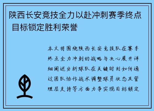 陕西长安竞技全力以赴冲刺赛季终点 目标锁定胜利荣誉