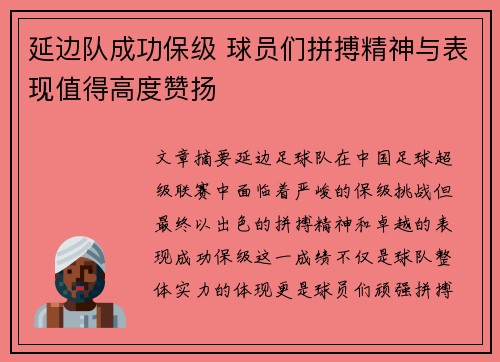 延边队成功保级 球员们拼搏精神与表现值得高度赞扬