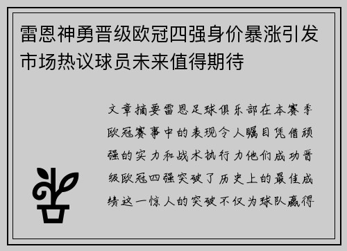 雷恩神勇晋级欧冠四强身价暴涨引发市场热议球员未来值得期待