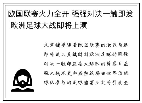 欧国联赛火力全开 强强对决一触即发 欧洲足球大战即将上演
