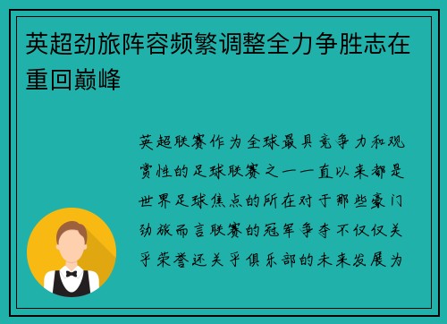 英超劲旅阵容频繁调整全力争胜志在重回巅峰