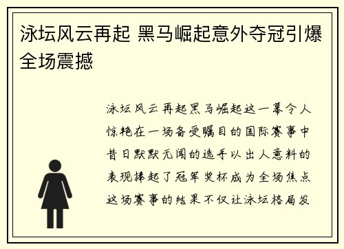 泳坛风云再起 黑马崛起意外夺冠引爆全场震撼